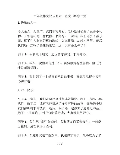 二年级作文快乐的六一范文300字7篇