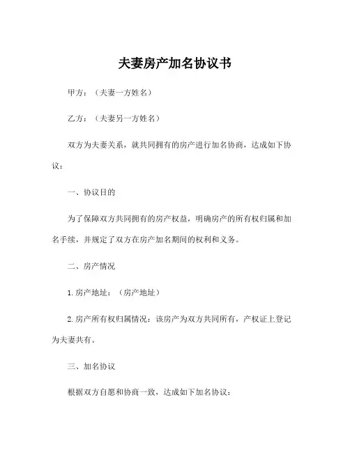 夫妻房产加名协议书