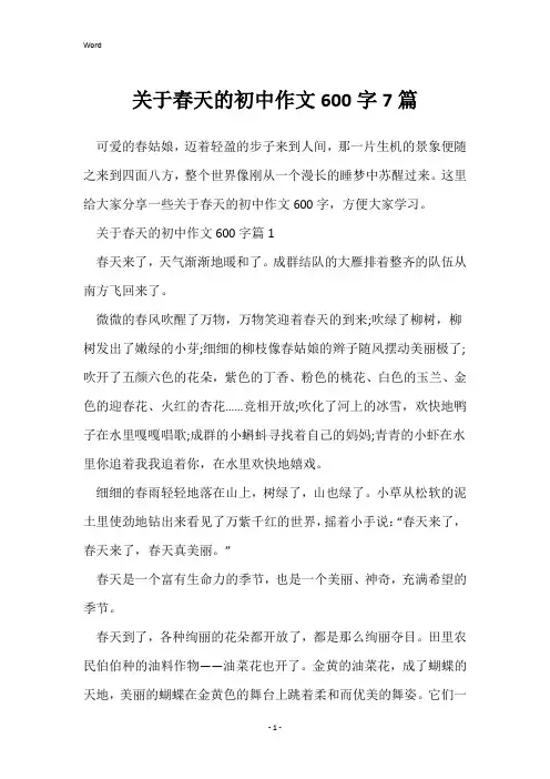 关于春天的初中作文600字7篇