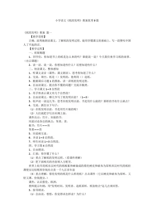 小学语文《纸的发明》教案优秀9篇