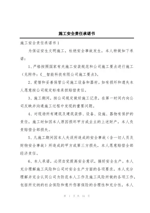 施工安全责任承诺书