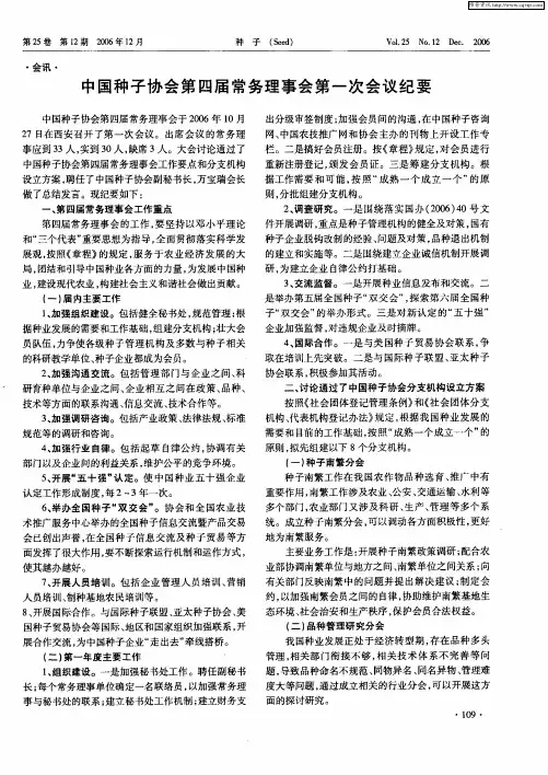 中国种子协会第四届常务理事会第一次会议纪要