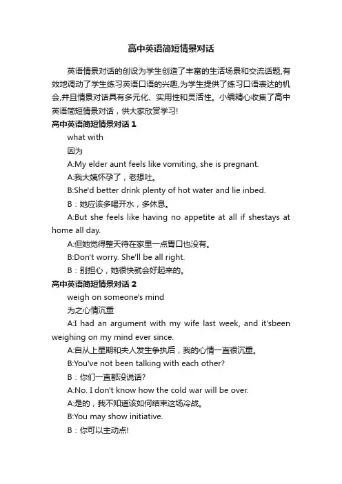 高中英语简短情景对话