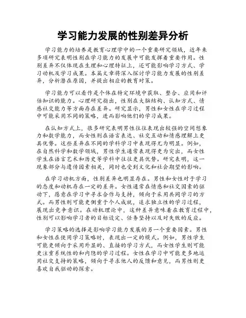 学习能力发展的性别差异分析