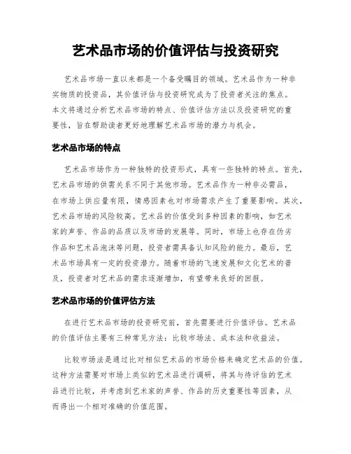 艺术品市场的价值评估与投资研究