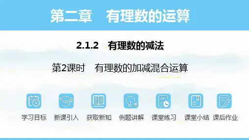 人教版(2024)数学七年级上册  2.1.2.2有理数的加减混合运算  课件 (共18张PPT)