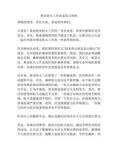 林业防火工作表态发言材料