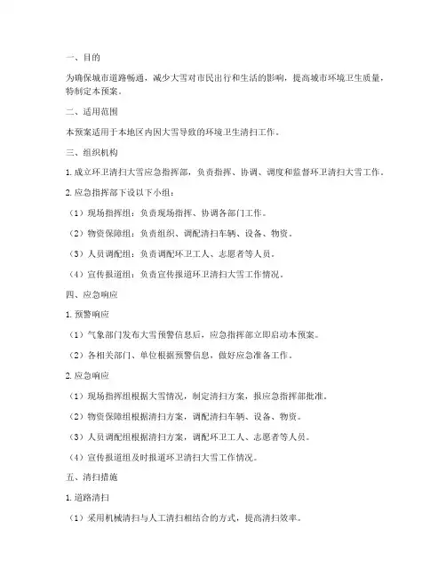 环卫清扫大雪应急预案