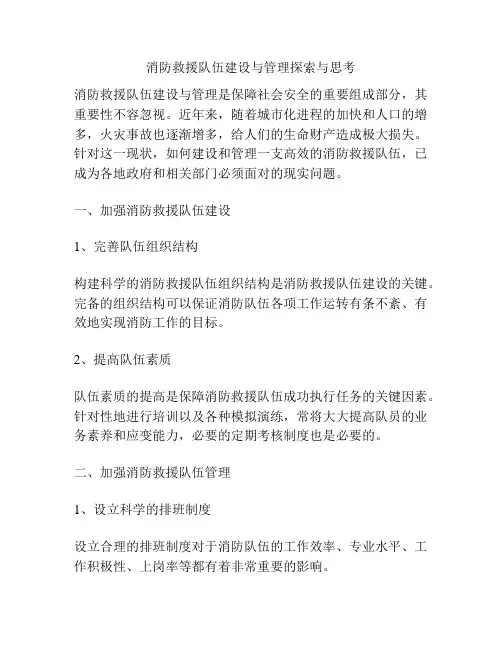消防救援队伍建设与管理探索与思考