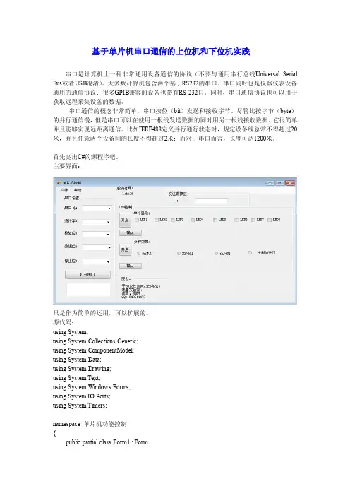 基于Csharp的串口通信上位机和下位机源程序