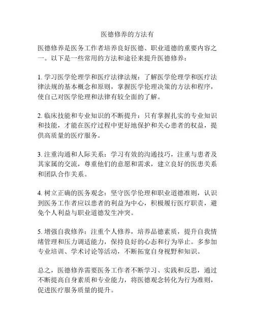 医德修养的方法有