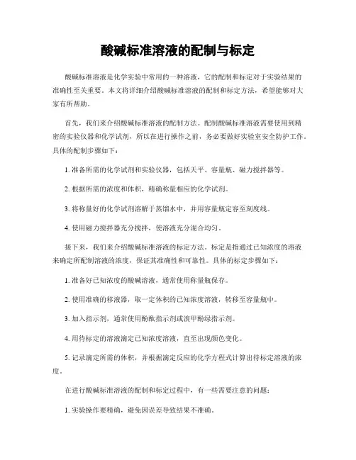 酸碱标准溶液的配制与标定