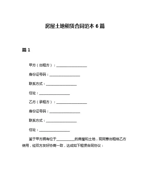 房屋土地租赁合同范本6篇