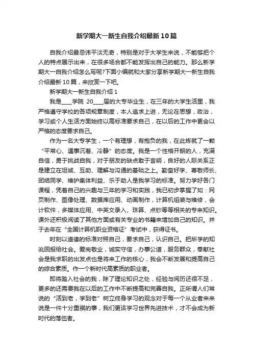 新学期大一新生自我介绍最新10篇