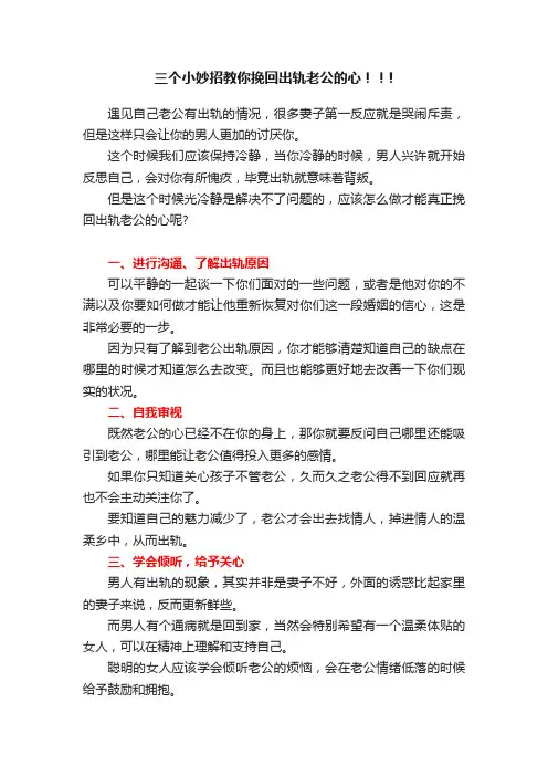三个小妙招教你挽回出轨老公的心！！!