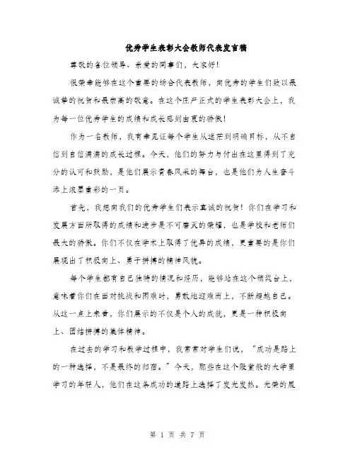 优秀学生表彰大会教师代表发言稿（三篇）
