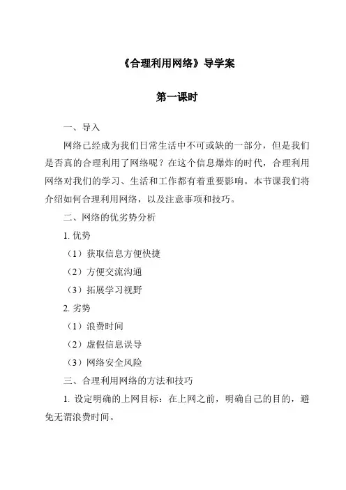 《合理利用网络》导学案-2023-2024学年初中道德与法治统编版