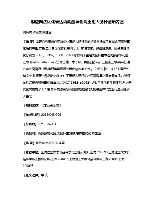 响应面法优化表达丙酮酸氧化酶重组大肠杆菌培养基