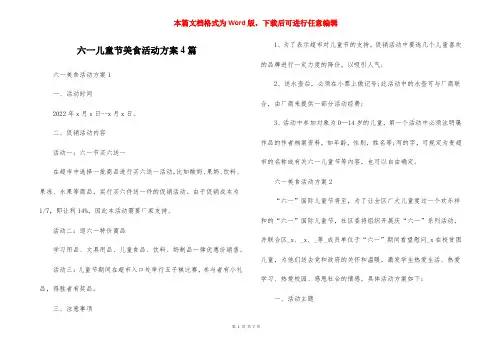 六一儿童节美食活动方案4篇
