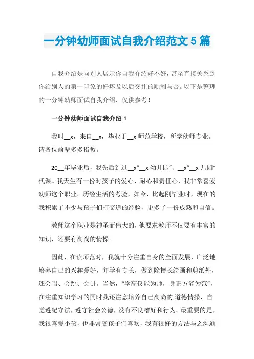 一分钟幼师面试自我介绍范文5篇
