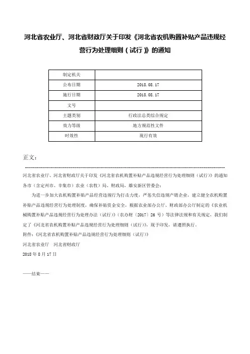 河北省农业厅、河北省财政厅关于印发《河北省农机购置补贴产品违规经营行为处理细则（试行）》的通知-
