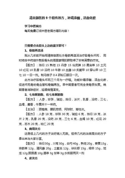 清宫御医的9个祖传效方，补精添髓，活血化瘀