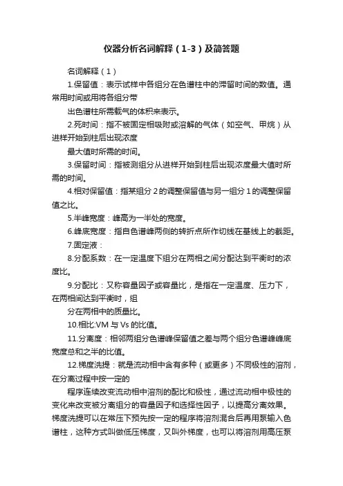 仪器分析名词解释（1-3）及简答题