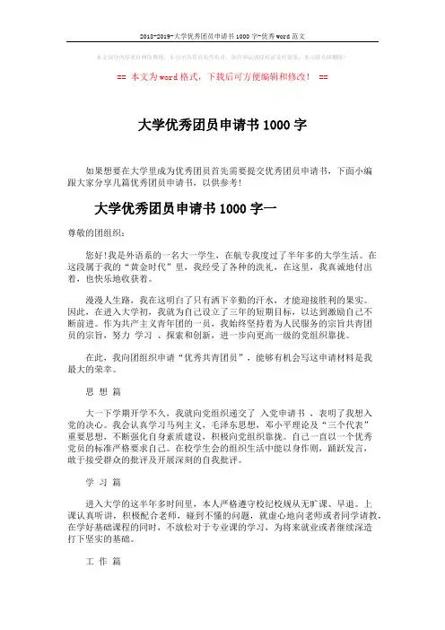 2018-2019-大学优秀团员申请书1000字-优秀word范文 (4页)
