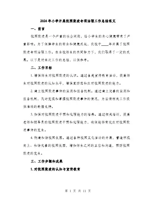 2024年小学开展校园欺凌专项治理工作总结范文(3篇)
