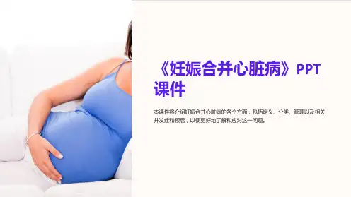 《妊娠合并心脏病》课件