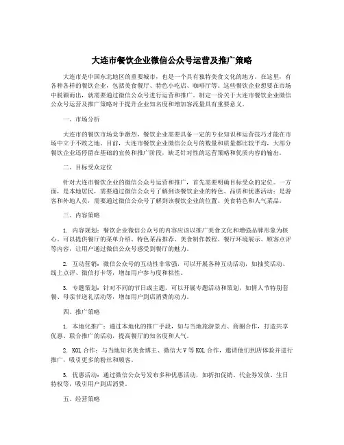 大连市餐饮企业微信公众号运营及推广策略