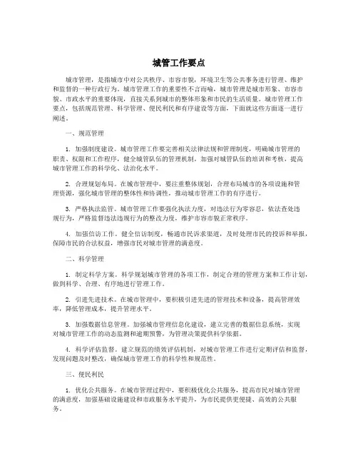 城管工作要点