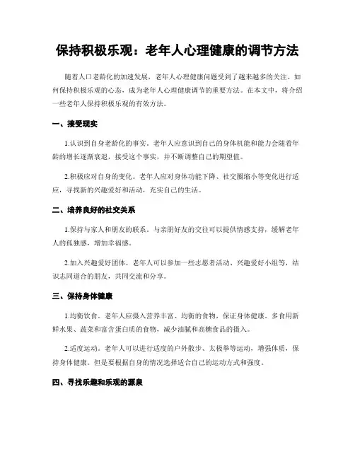 保持积极乐观：老年人心理健康的调节方法