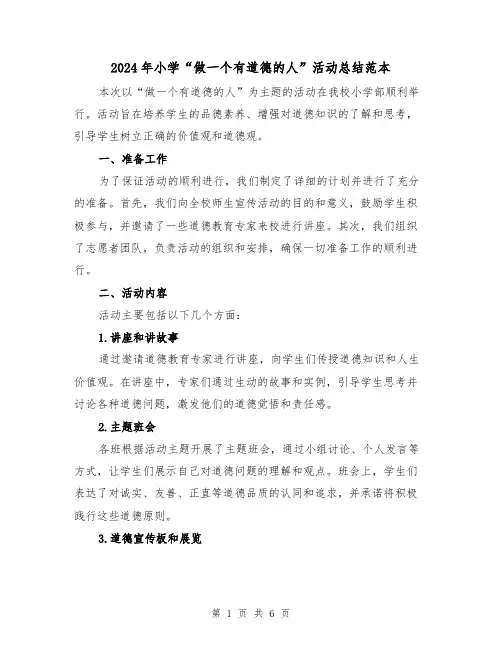 2024年小学“做一个有道德的人”活动总结范本（2篇）
