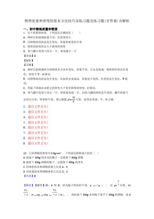 物理质量和密度的基本方法技巧及练习题及练习题(含答案)含解析