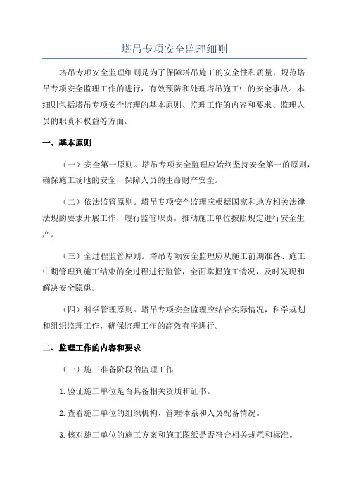 塔吊专项安全监理细则