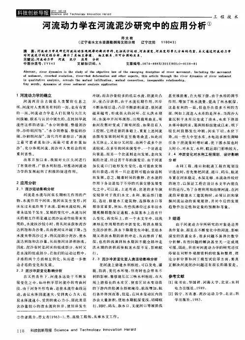 河流动力学在河流泥沙研究中的应用分析