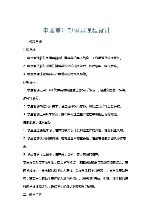 电器盖注塑模具课程设计