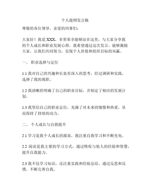 个人提纲发言稿