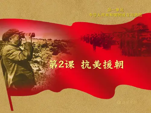 岳麓版历史八年级下册第一单元第2课抗美援朝课件(共31张PPT)