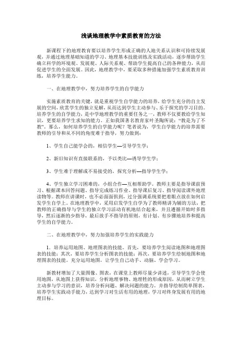浅谈地理教学中素质教育的方法