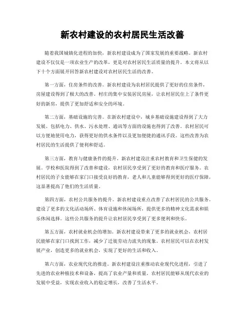 新农村建设的农村居民生活改善