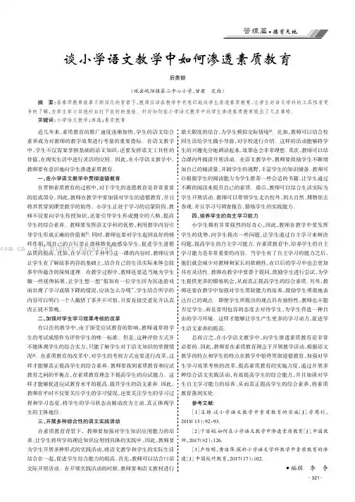 谈小学语文教学中如何渗透素质教育
