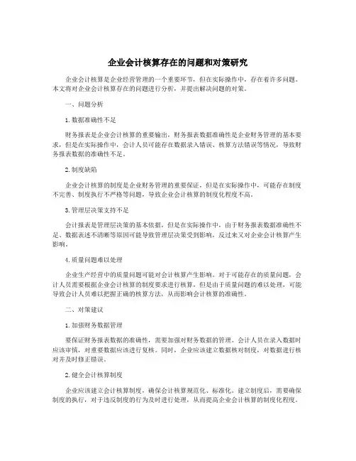 企业会计核算存在的问题和对策研究