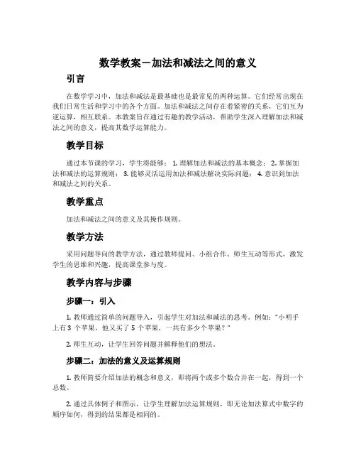 数学教案-加法和减法之间的意义
