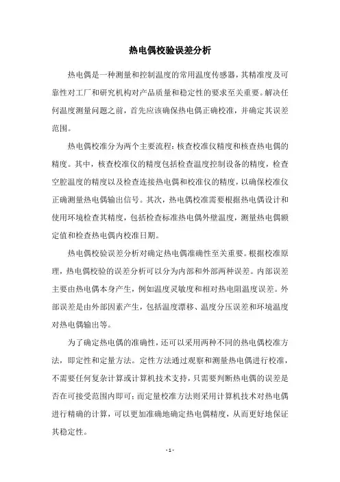 热电偶校验误差分析