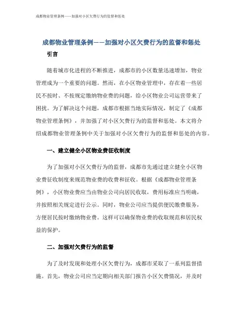 成都物业管理条例——加强对小区欠费行为的监督和惩处