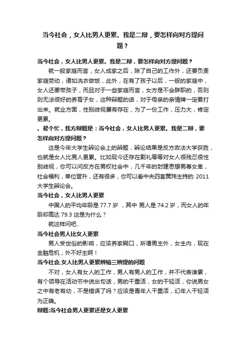 当今社会，女人比男人更累。我是二辩，要怎样向对方提问题？