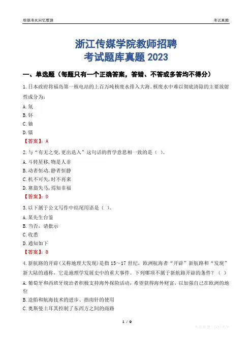 浙江传媒学院教师招聘考试题库真题2023