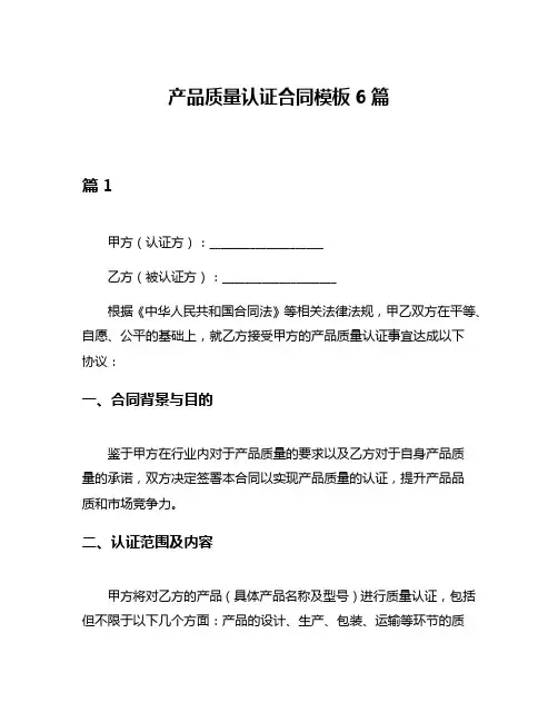 产品质量认证合同模板6篇